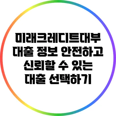 미래크레디트대부 대출 정보: 안전하고 신뢰할 수 있는 대출 선택하기