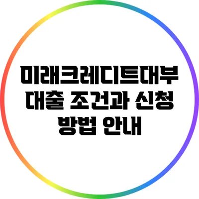 미래크레디트대부 대출 조건과 신청 방법 안내