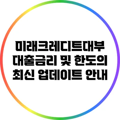 미래크레디트대부 대출금리 및 한도의 최신 업데이트 안내