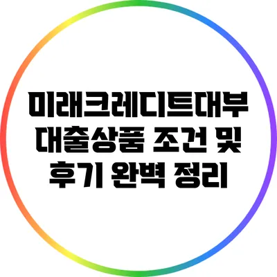 미래크레디트대부 대출상품 조건 및 후기 완벽 정리