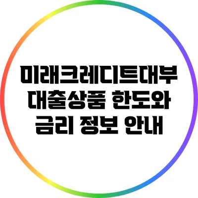 미래크레디트대부 대출상품 한도와 금리 정보 안내