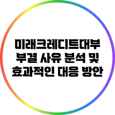 미래크레디트대부 부결 사유 분석 및 효과적인 대응 방안