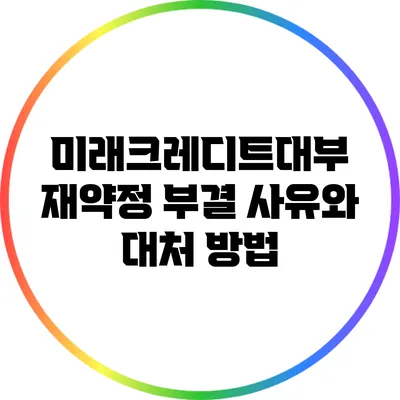 미래크레디트대부 재약정 부결 사유와 대처 방법