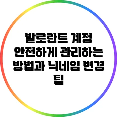 발로란트 계정 안전하게 관리하는 방법과 닉네임 변경 팁