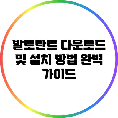 발로란트 다운로드 및 설치 방법 완벽 가이드