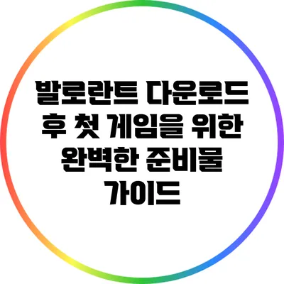 발로란트 다운로드 후 첫 게임을 위한 완벽한 준비물 가이드