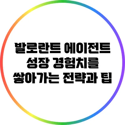 발로란트 에이전트 성장: 경험치를 쌓아가는 전략과 팁