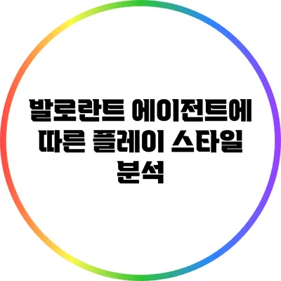발로란트 에이전트에 따른 플레이 스타일 분석