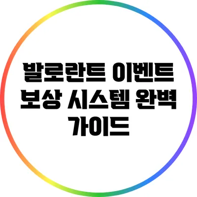 발로란트 이벤트 보상 시스템 완벽 가이드