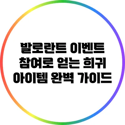 발로란트 이벤트 참여로 얻는 희귀 아이템 완벽 가이드
