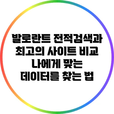 발로란트 전적검색과 최고의 사이트 비교: 나에게 맞는 데이터를 찾는 법