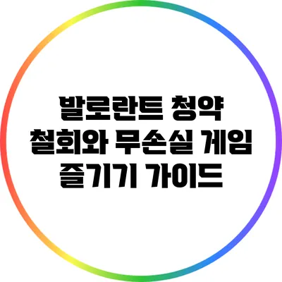 발로란트 청약 철회와 무손실 게임 즐기기 가이드