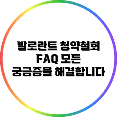 발로란트 청약철회 FAQ: 모든 궁금증을 해결합니다