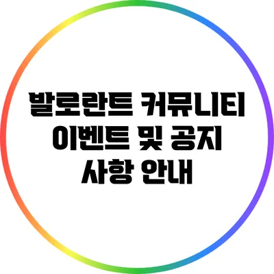발로란트 커뮤니티 이벤트 및 공지 사항 안내