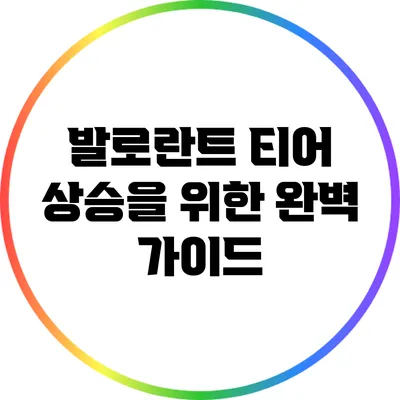 발로란트 티어 상승을 위한 완벽 가이드