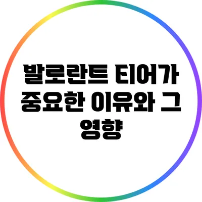 발로란트 티어가 중요한 이유와 그 영향