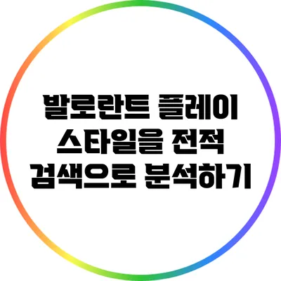 발로란트 플레이 스타일을 전적 검색으로 분석하기