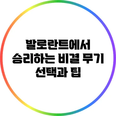발로란트에서 승리하는 비결: 무기 선택과 팁