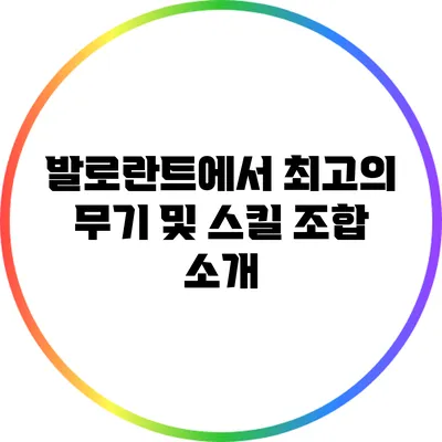발로란트에서 최고의 무기 및 스킬 조합 소개