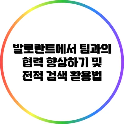 발로란트에서 팀과의 협력 향상하기 및 전적 검색 활용법