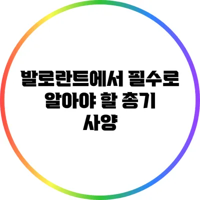 발로란트에서 필수로 알아야 할 총기 사양