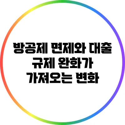 방공제 면제와 대출 규제 완화가 가져오는 변화