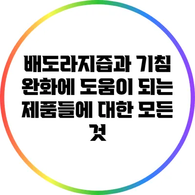 배도라지즙과 기침 완화에 도움이 되는 제품들에 대한 모든 것