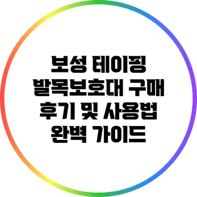 보성 테이핑 발목보호대 구매 후기 및 사용법 완벽 가이드