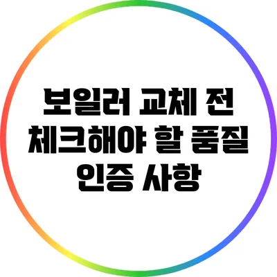 보일러 교체 전 체크해야 할 품질 인증 사항