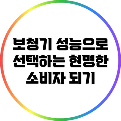 보청기 성능으로 선택하는 현명한 소비자 되기