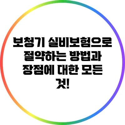 보청기 실비보험으로 절약하는 방법과 장점에 대한 모든 것!