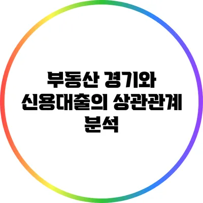 부동산 경기와 신용대출의 상관관계 분석