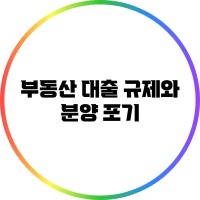 부동산 대출 규제와 분양 포기