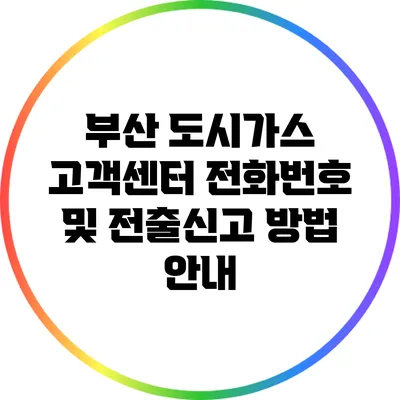 부산 도시가스 고객센터 전화번호 및 전출신고 방법 안내