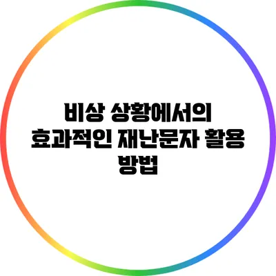 비상 상황에서의 효과적인 재난문자 활용 방법