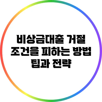 비상금대출 거절 조건을 피하는 방법: 팁과 전략