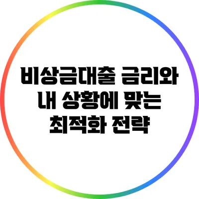 비상금대출 금리와 내 상황에 맞는 최적화 전략