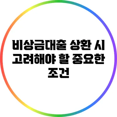 비상금대출 상환 시 고려해야 할 중요한 조건