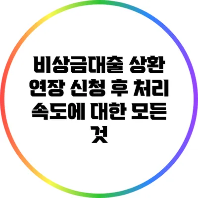 비상금대출 상환 연장 신청 후 처리 속도에 대한 모든 것