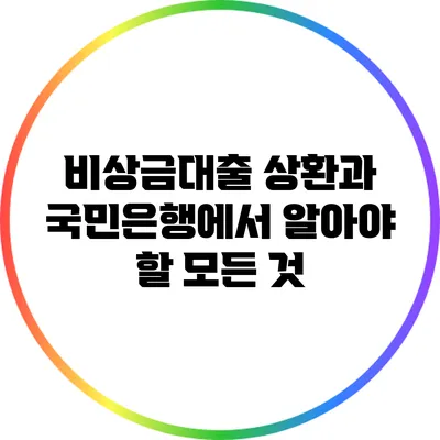 비상금대출 상환과 국민은행에서 알아야 할 모든 것