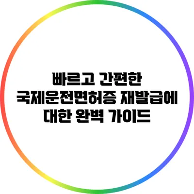 빠르고 간편한 국제운전면허증 재발급에 대한 완벽 가이드