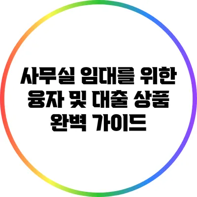 사무실 임대를 위한 융자 및 대출 상품 완벽 가이드