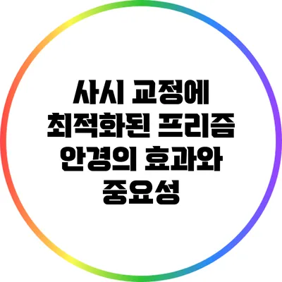 사시 교정에 최적화된 프리즘 안경의 효과와 중요성