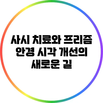 사시 치료와 프리즘 안경: 시각 개선의 새로운 길