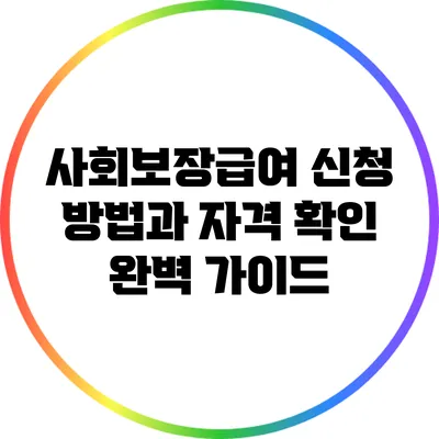사회보장급여 신청 방법과 자격 확인 완벽 가이드