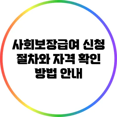 사회보장급여 신청 절차와 자격 확인 방법 안내