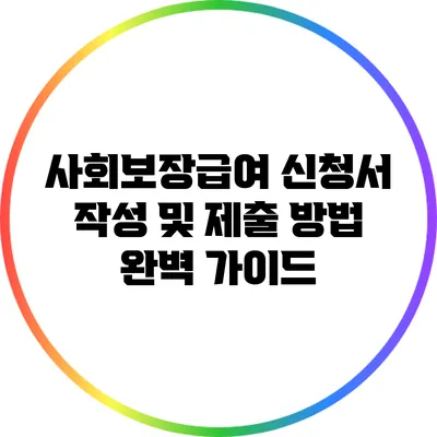 사회보장급여 신청서 작성 및 제출 방법 완벽 가이드