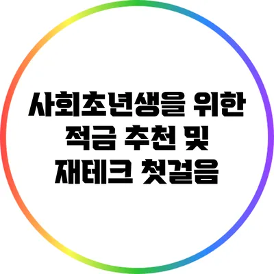 사회초년생을 위한 적금 추천 및 재테크 첫걸음