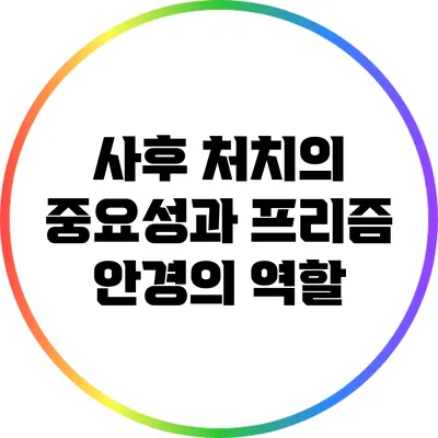 사후 처치의 중요성과 프리즘 안경의 역할