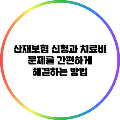 산재보험 신청과 치료비 문제를 간편하게 해결하는 방법